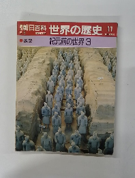 朝日百科　世界の歴史　11