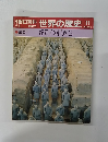 朝日百科　世界の歴史　11
