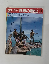 朝日百科　世界の歴史14