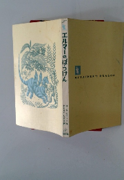 エルマーのぼうけん