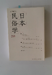日本民俗学　268
