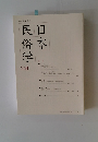 日本民俗学　268