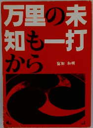 万里の未知も一打から