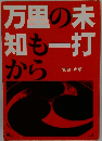 万里の未知も一打から