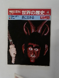 世界の歴史 4　森に生きる