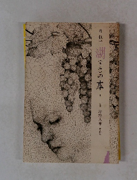 湖(うみ)の本　1　定本 清経入水 附・校異