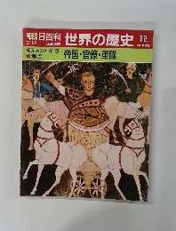 朝日百科　世界の歴史　12