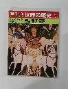 朝日百科　世界の歴史　12
