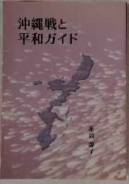 沖縄戦と平和ガイド