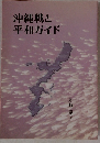 沖縄戦と平和ガイド