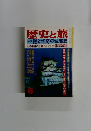 歴史と旅　6号　謎と怪奇の城郭史