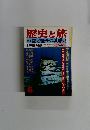 歴史と旅　6号　謎と怪奇の城郭史