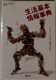 生活基本情報事典