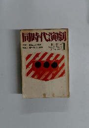 同時代演劇　1973年6月号　Vol.2