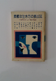 素敵な生き方の演出法