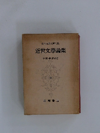 近世文學論集