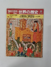 朝日百科　世界の歴史　20