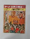 朝日百科　世界の歴史　20