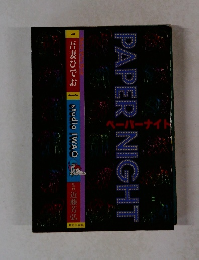 ペーパーナイト