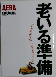 AERA 1999年9/15号 老いる準備