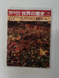 朝日百科　世界の歴史13　アレクサンドロス 始皇帝