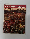 朝日百科　世界の歴史13　アレクサンドロス 始皇帝