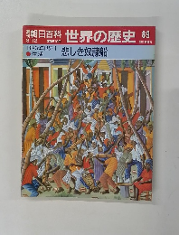 世界の歴史 89　悲しき奴隷船