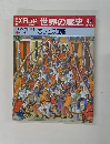 世界の歴史 89　悲しき奴隷船