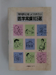 歯科医の知っておきたい 医学常識103選