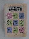 歯科医の知っておきたい 医学常識103選