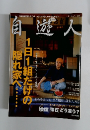 自遊人　2001年7月号