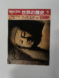 世界の歴史 8　ブッダ、孔子 ほか
