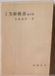 美術概説　改訂