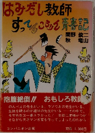 はみだし教師すってんころりん青春記