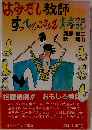 はみだし教師すってんころりん青春記