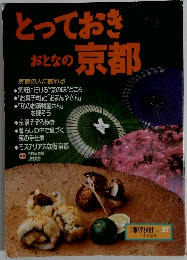 とっておき京都　暮の設計 No. 21