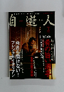 自遊人　2003年1月号