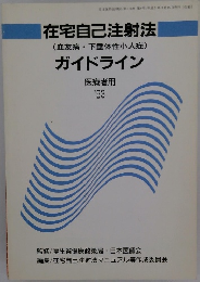 在宅自己注射法　(血友病・下垂体性小人症)　ガイドライン　医療者用 '93