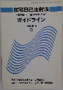 在宅自己注射法　(血友病・下垂体性小人症)　ガイドライン　医療者用 '93