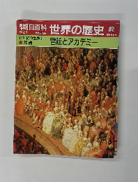朝日百科　6/24号　世界の歴史　82　宮廷とアカデミー