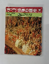 朝日百科　6/24号　世界の歴史　82　宮廷とアカデミー