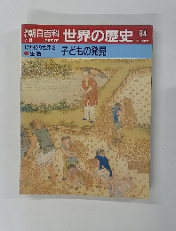 朝日百科　7/8号　世界の歴史　84　子どもの発見