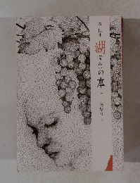 湖(うみ)の本 22 冬祭り上