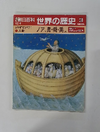 朝日百科　12/4　世界の歴史　3　ノア、堯舜・禹ほか