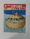 朝日百科　12/4　世界の歴史　3　ノア、堯舜・禹ほか