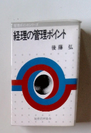 経理の管理ポイント