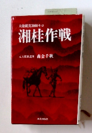 大陸縦貫2000キロ 湘桂作戦