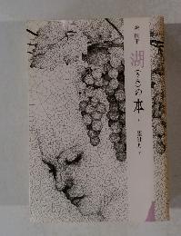 湖(うみ)の本　8　墨牡丹 下