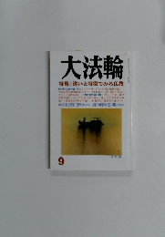 大法輪　9月号