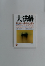 大法輪　9月号